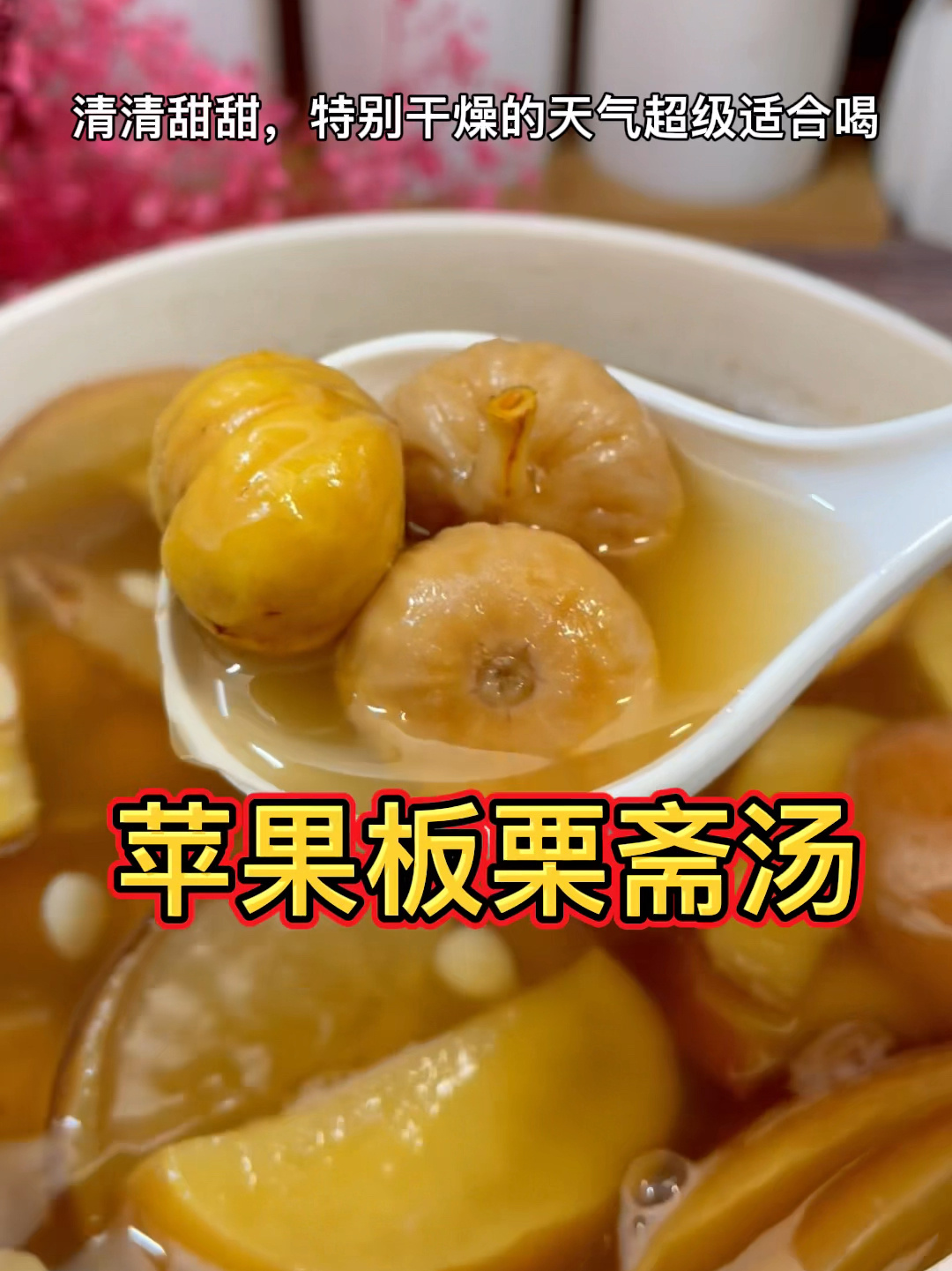 苹果板栗斋汤
