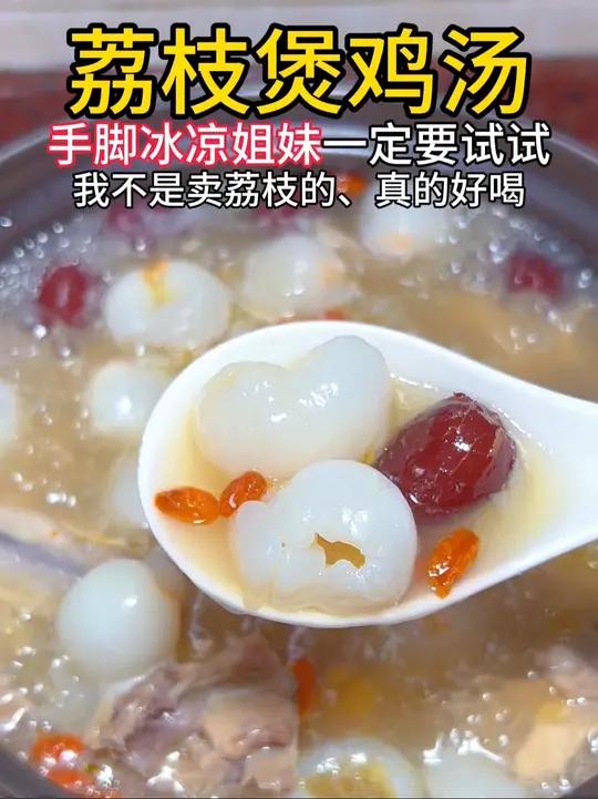最近很火的荔枝煲鸡汤真的好喝!手脚冰凉的姐妹一定要试试