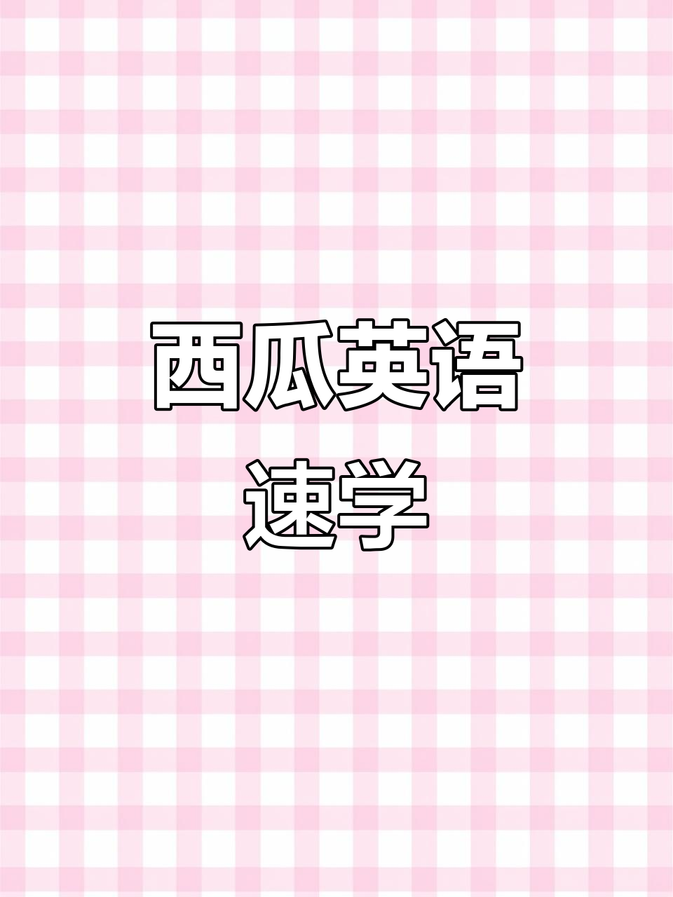 每天一分钟,轻松掌握西瓜的英语表达!