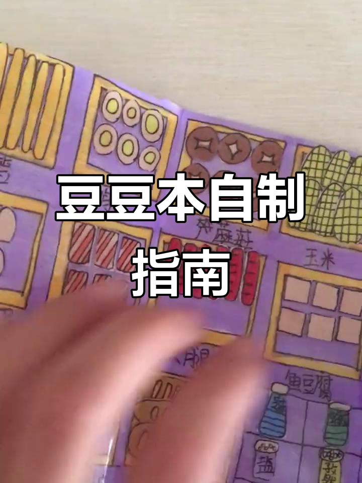 自制豆豆本:烤串、蔬菜与工具全揭秘
