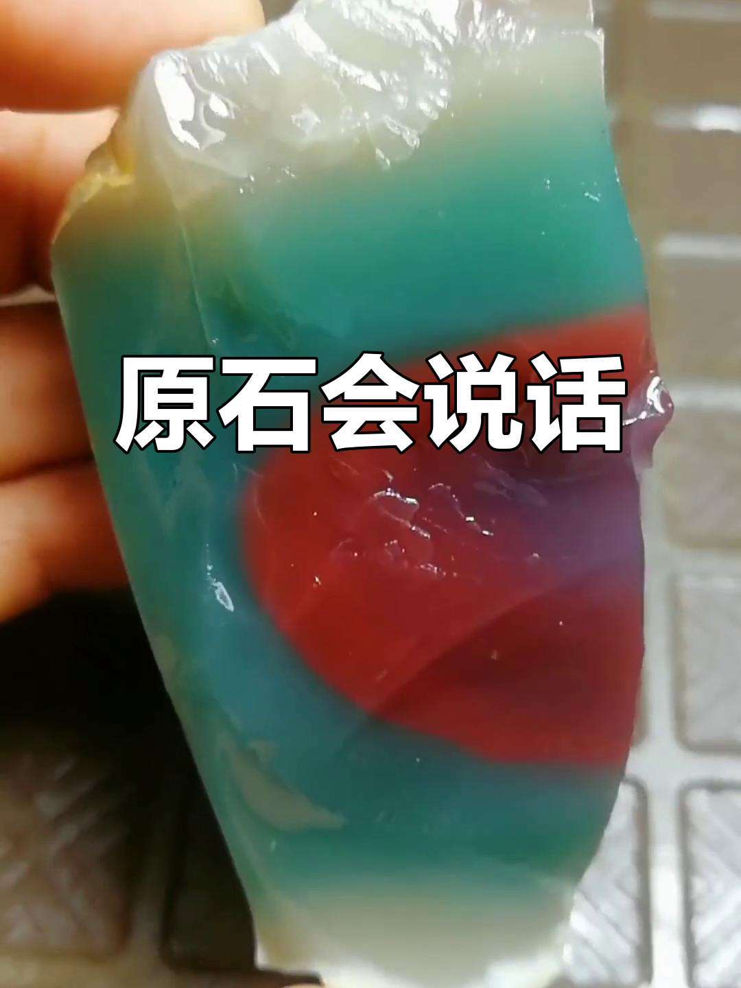 石头也能说话,原石毛料揭秘