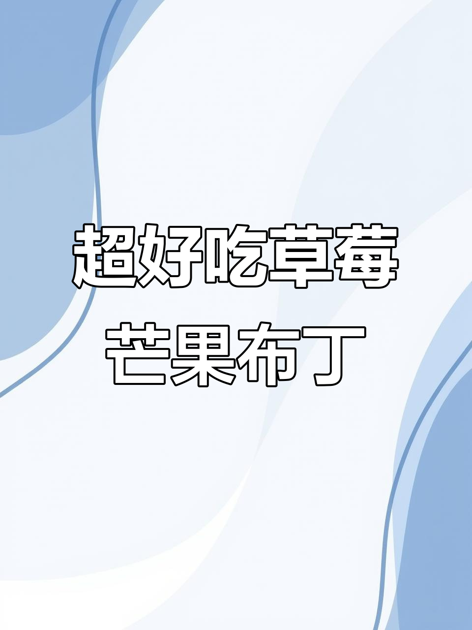 草莓芒果布丁,颜值与口感并存,宝宝超爱!