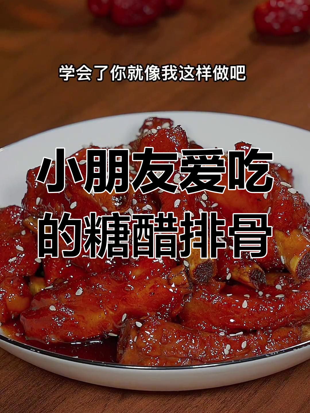 轻松做出美味糖醋排骨,酸甜可口适合孩子