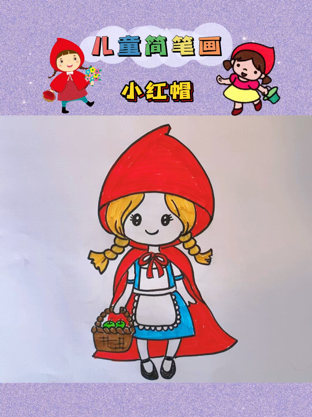 小红帽简笔画