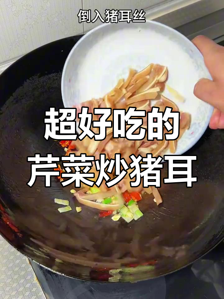 芹菜炒猪耳,香气扑鼻让人无法抗拒!