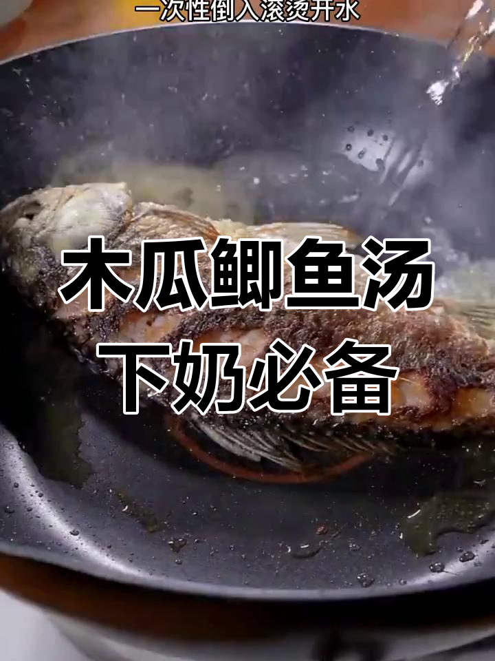产后恢复必吃!木瓜鲫鱼汤,奶白鲜美下奶神器