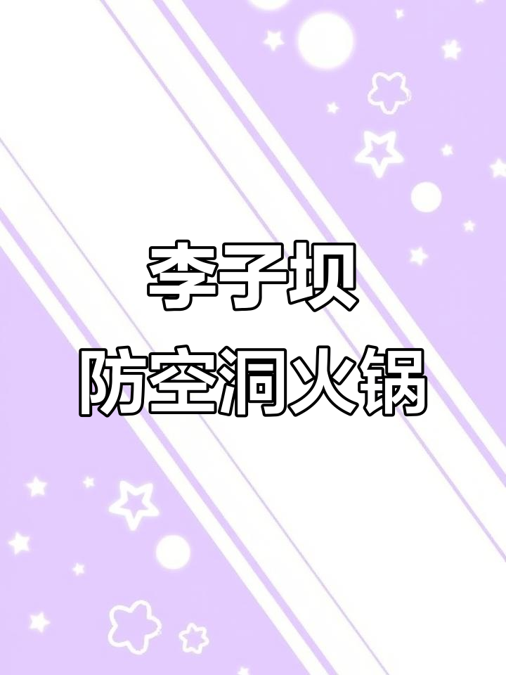 重庆李子坝附近隐藏的防空洞火锅，吃上一口停不下来