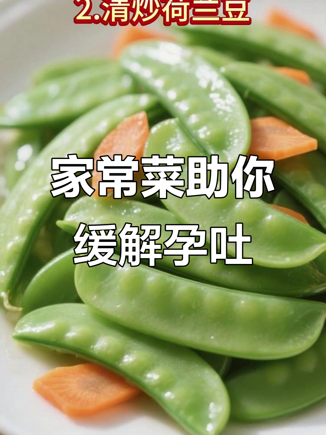 孕早期没胃口?试试这些家常菜,营养又开胃