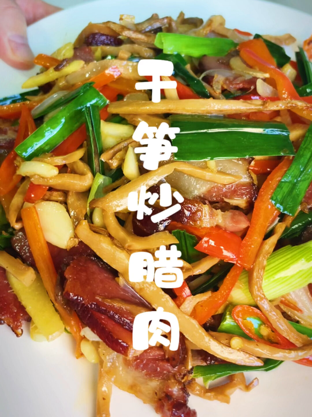 干笋炒腊肉