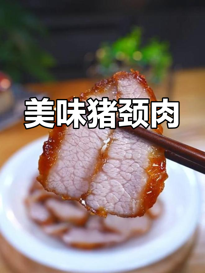 猪颈肉外脆内嫩,无需炭火也能轻松做出美味!