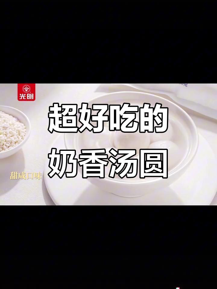 奶香鲜肉汤圆,吃上一口停不下来!