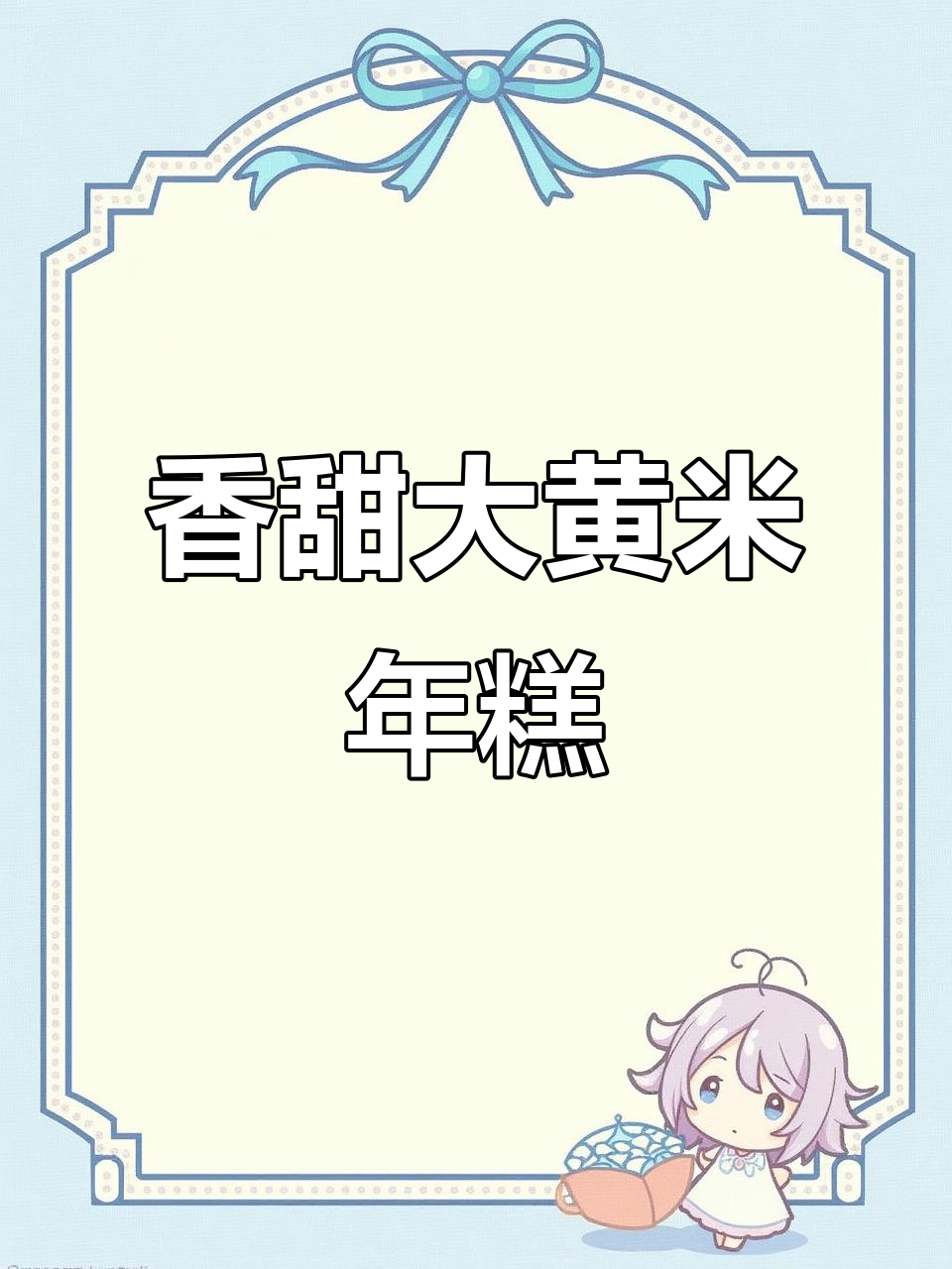 大黄米年糕的软糯做法,蒸出满满幸福感