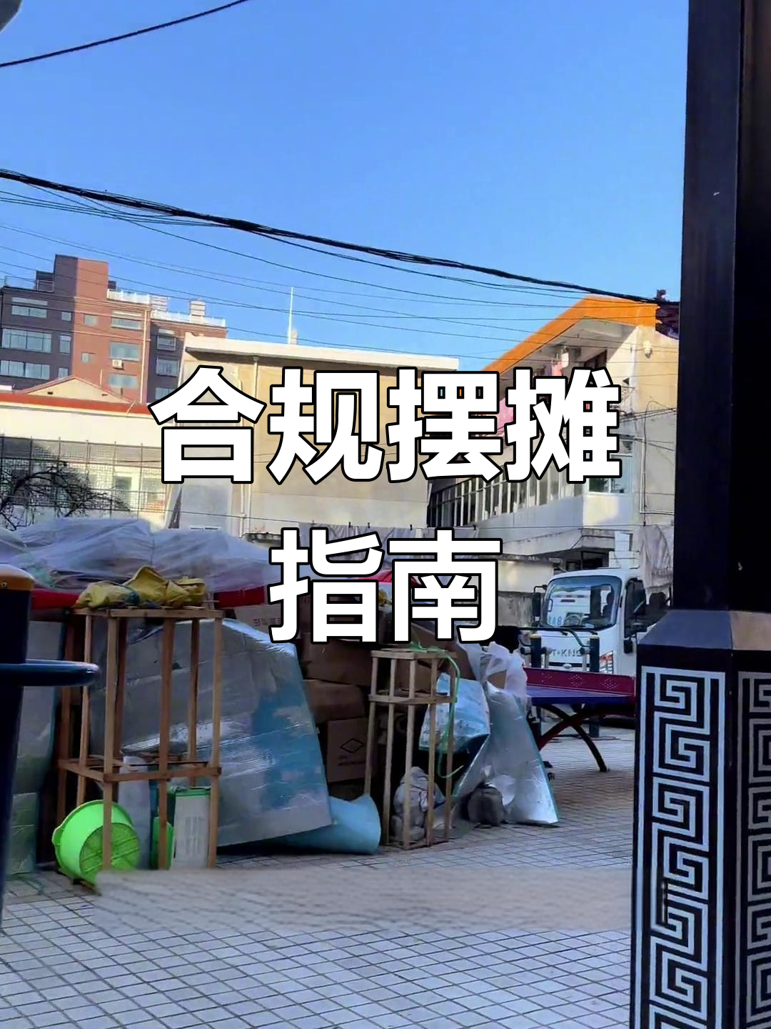 请教如何合法摆摊,房租压力终于有缓解了!