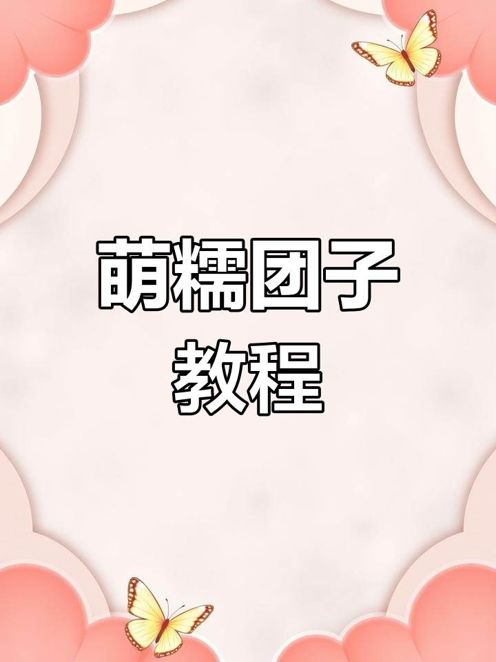 教你画萌萌哒糯米团子,快来关注我!