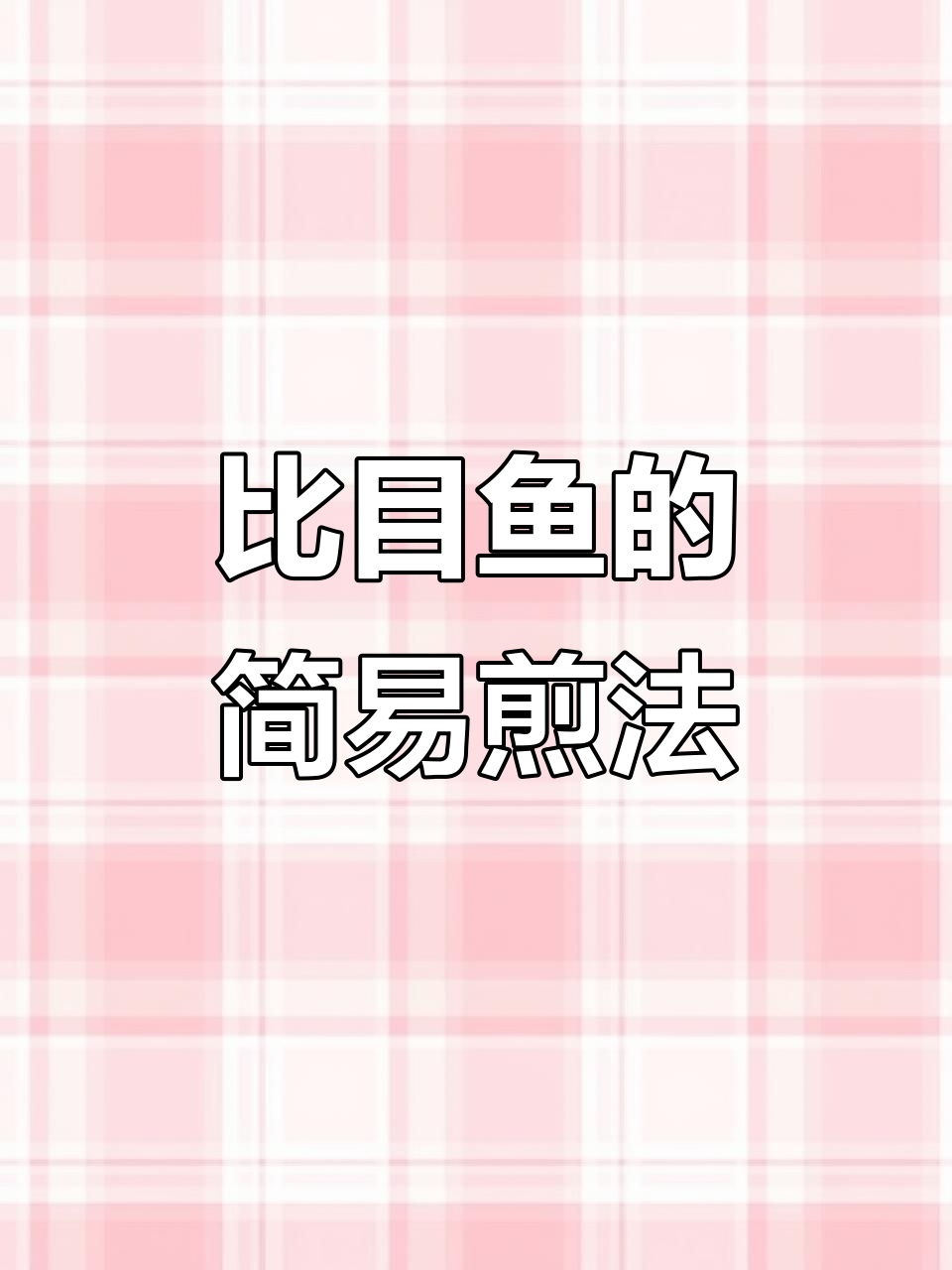 船上带回的比目鱼,教你简单做法轻松搞定!