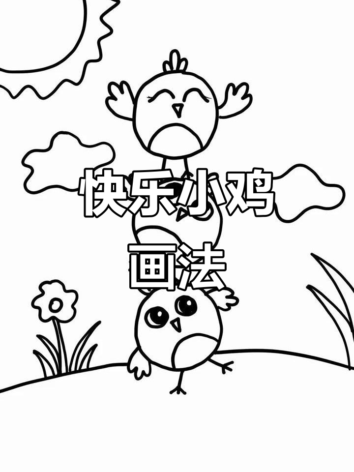 小鸡简笔画,一起跳起来!