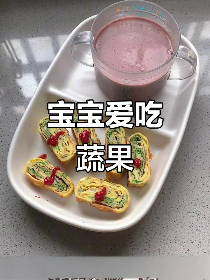 2岁宝宝早餐:米糊与厚蛋烧,蔬菜轻松入口!