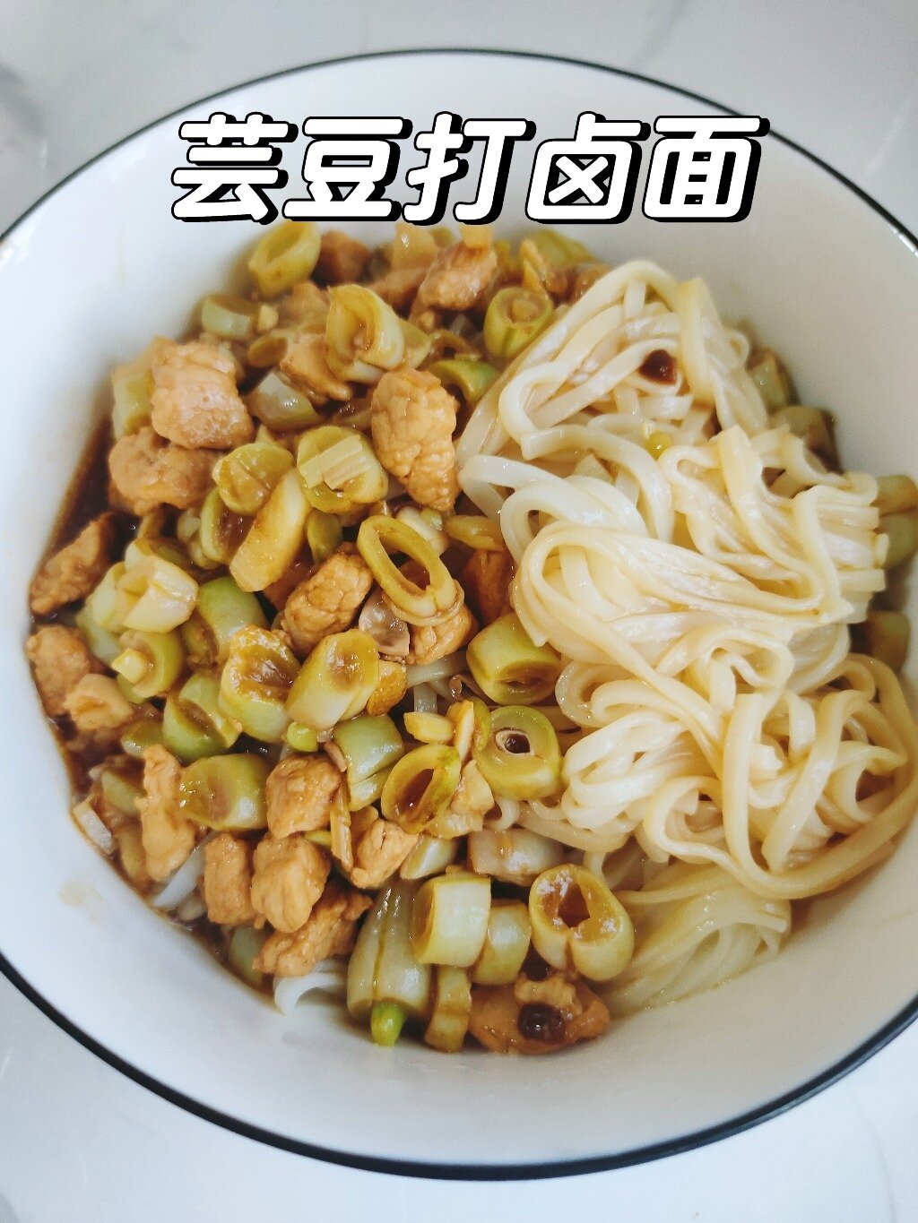 「芸豆打卤面」隔三差五就想吃