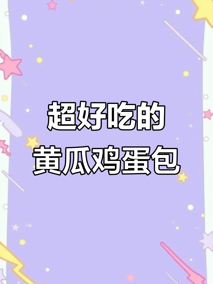 黄瓜鸡蛋馅包子,做法超简单又美味!