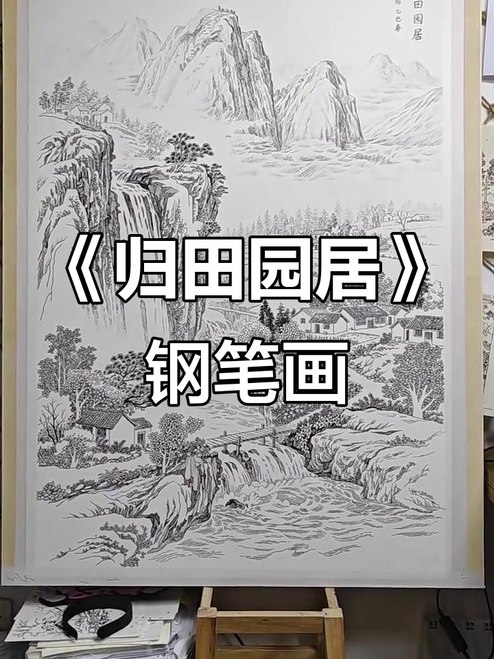 汤向钢笔画《归田园居》:诗意山水与乡村生活的完美融合