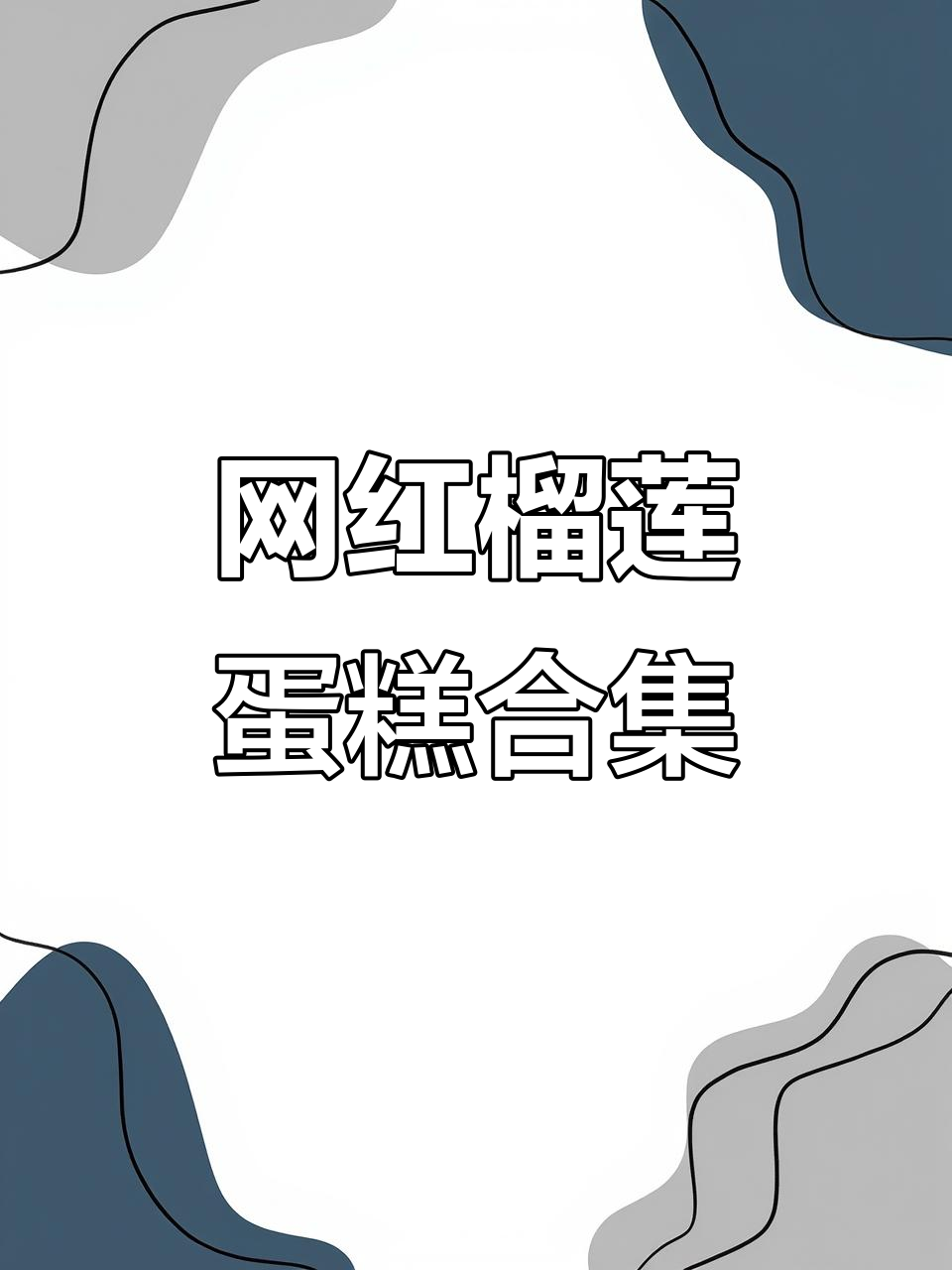 榴莲蛋糕大赏!生日必备仪式感,网红款式全揭秘