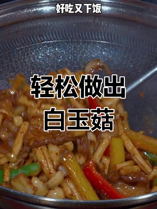 白玉菇的家常做法,简单又美味