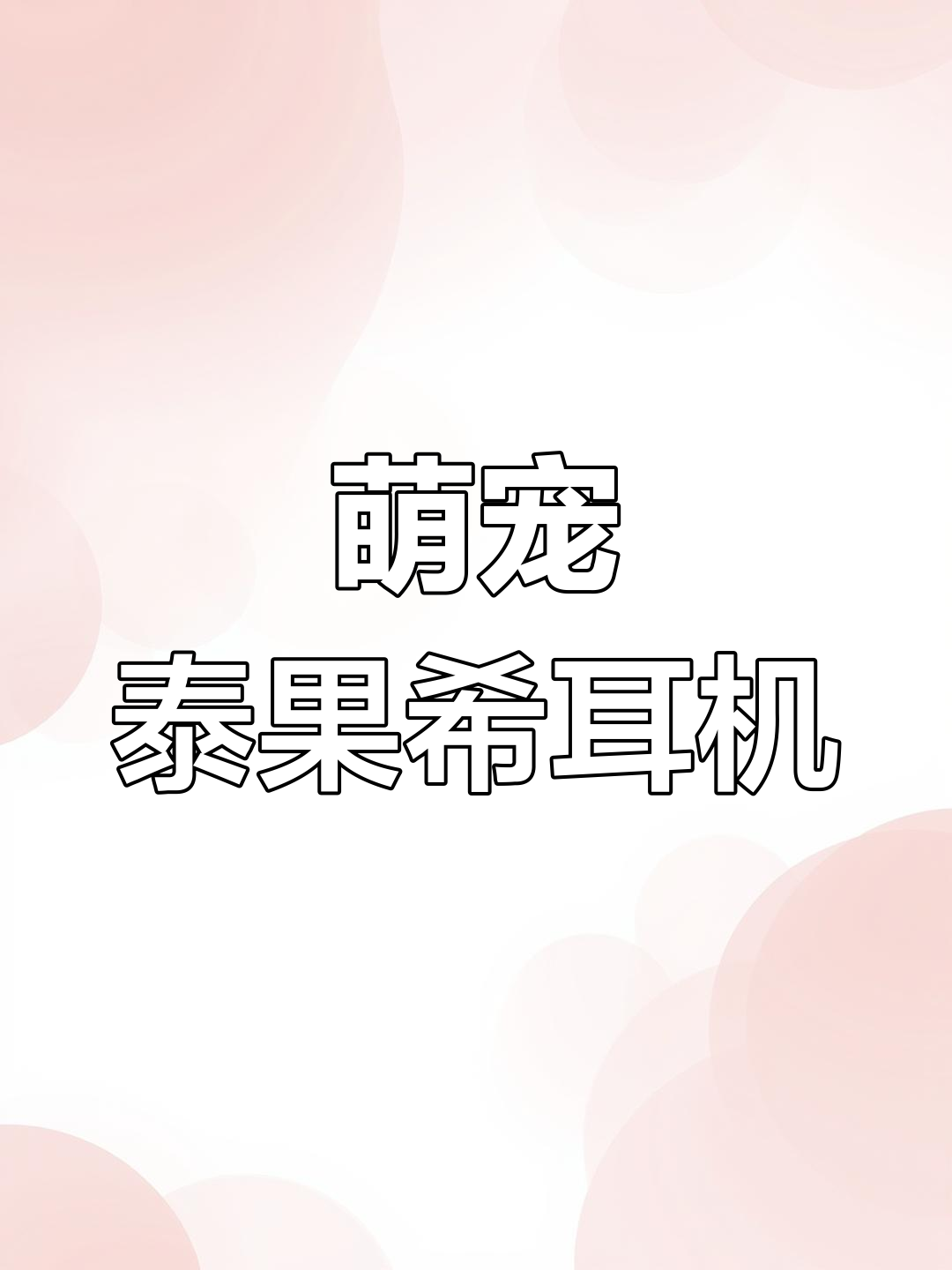 这只泰和乌鸡像玩具,公母难辨!