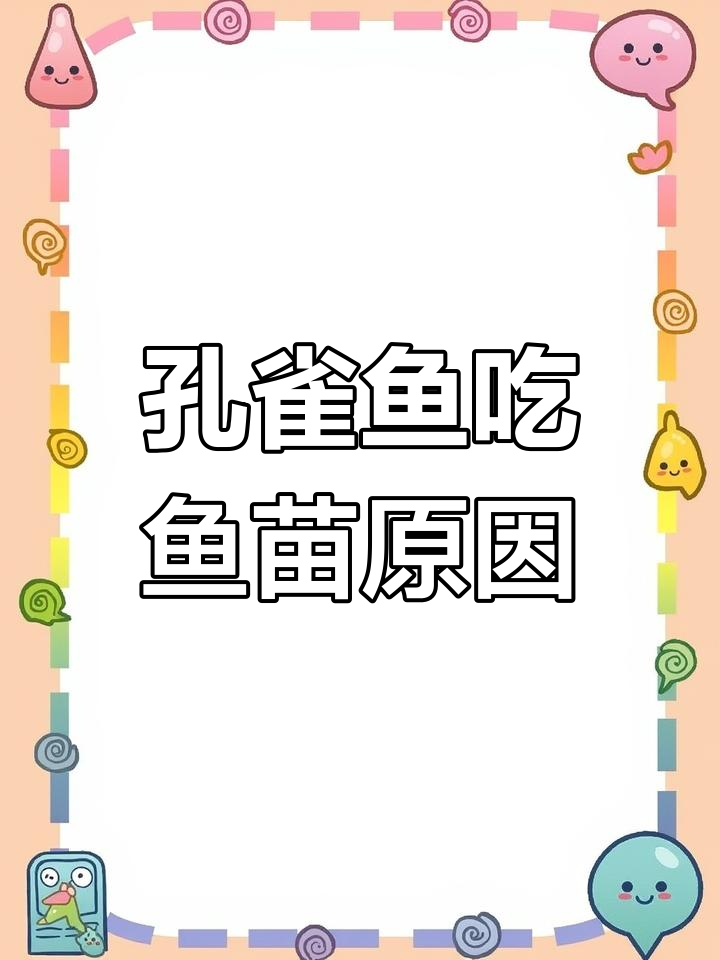 孔雀鱼为何吃小鱼?揭秘卵胎生鱼的独特行为