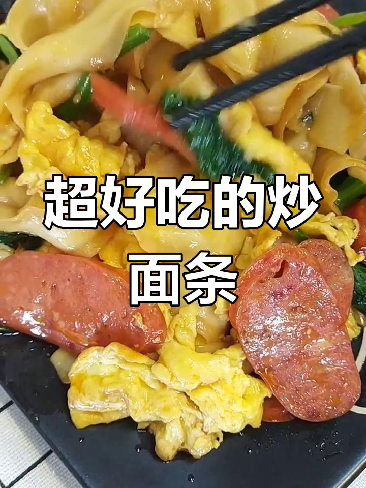 炒面大作战:鸡蛋、红肠与海鲜酱油的完美结合