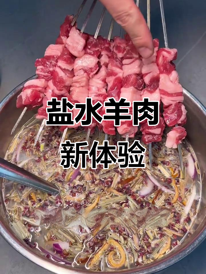 盐水羊肉串，独特风味让你一试成主！