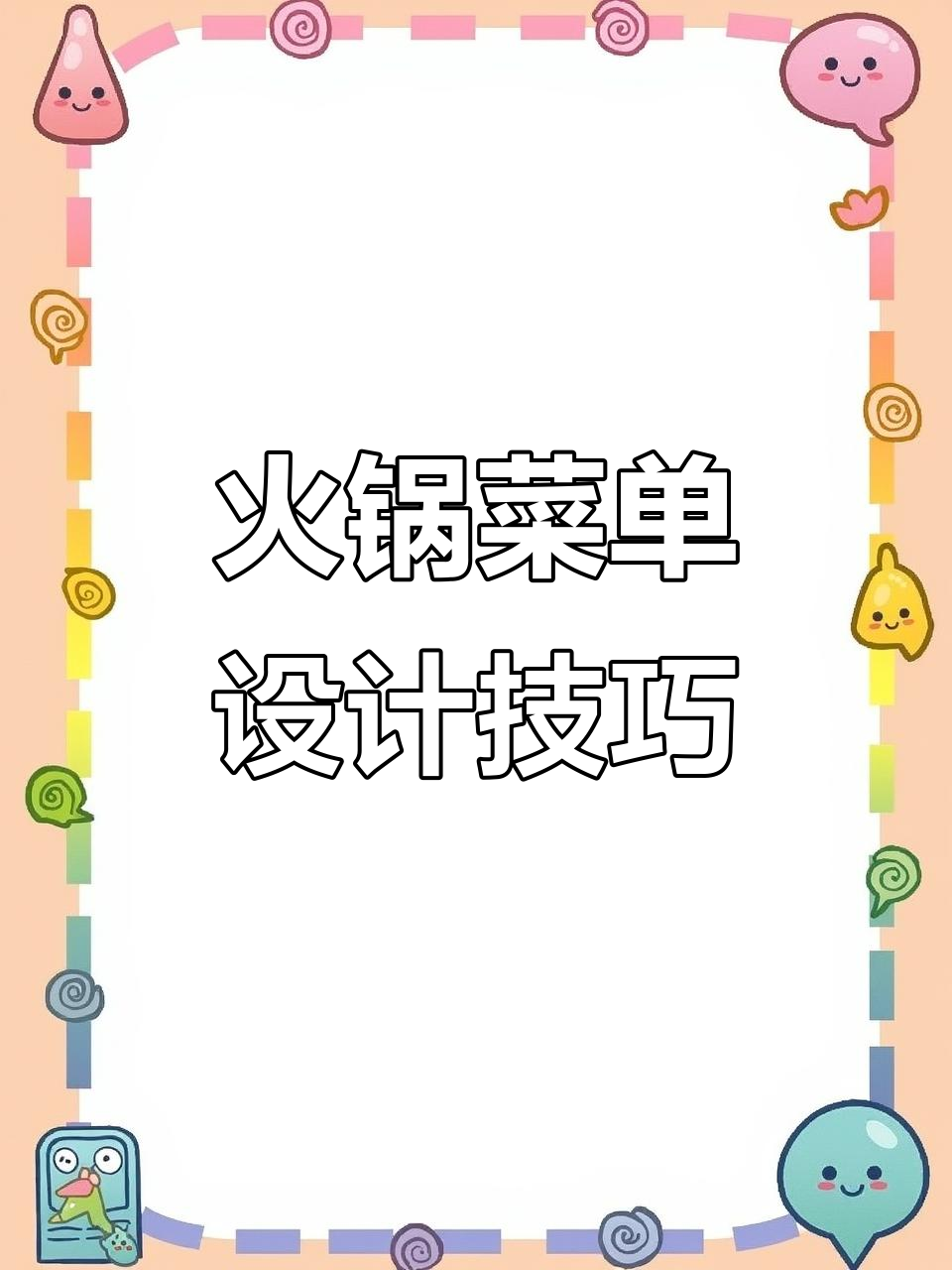 火锅菜单设计:如何让客户放心选择优质食材
