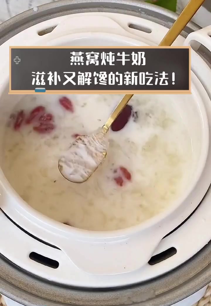 燕窝炖牛奶,滋补又解馋的新吃法!