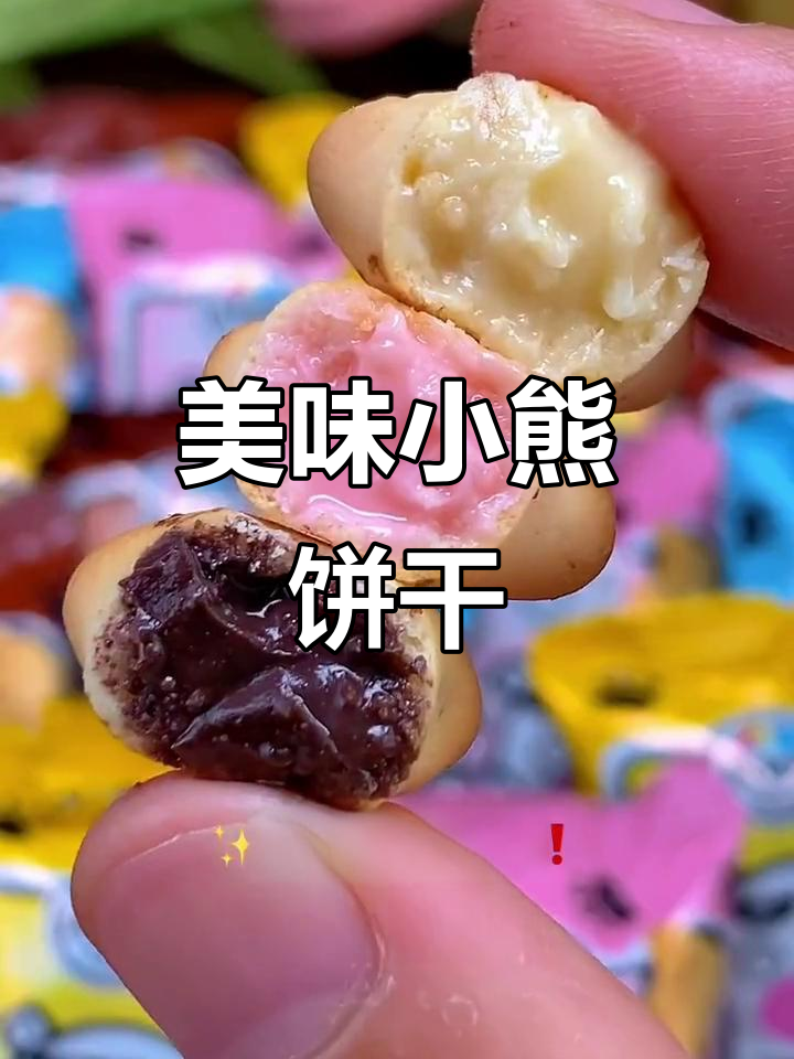 小熊饼干,奶香浓郁,酸甜可口,巧克力味更添风味!