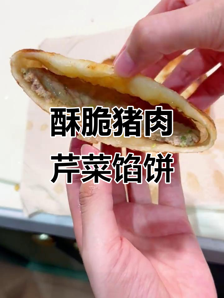 猪肉芹菜馅饼,外焦里嫩,做法超简单