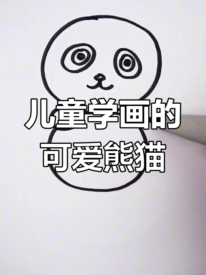三岁小孩都能轻松学会的熊猫画法,简单又有趣