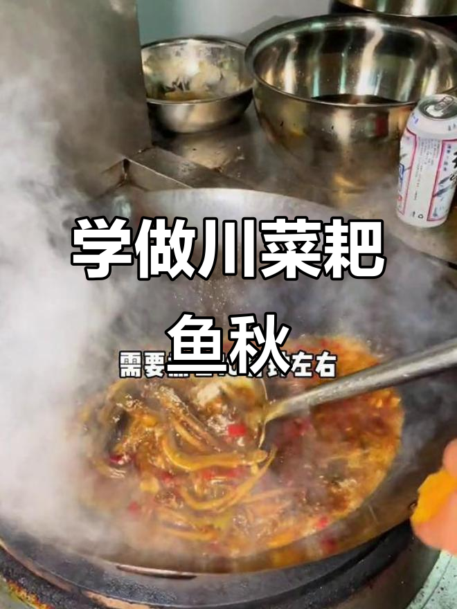 草墩教你做正宗川菜耙鱼秋儿,麻辣鲜香一学就会
