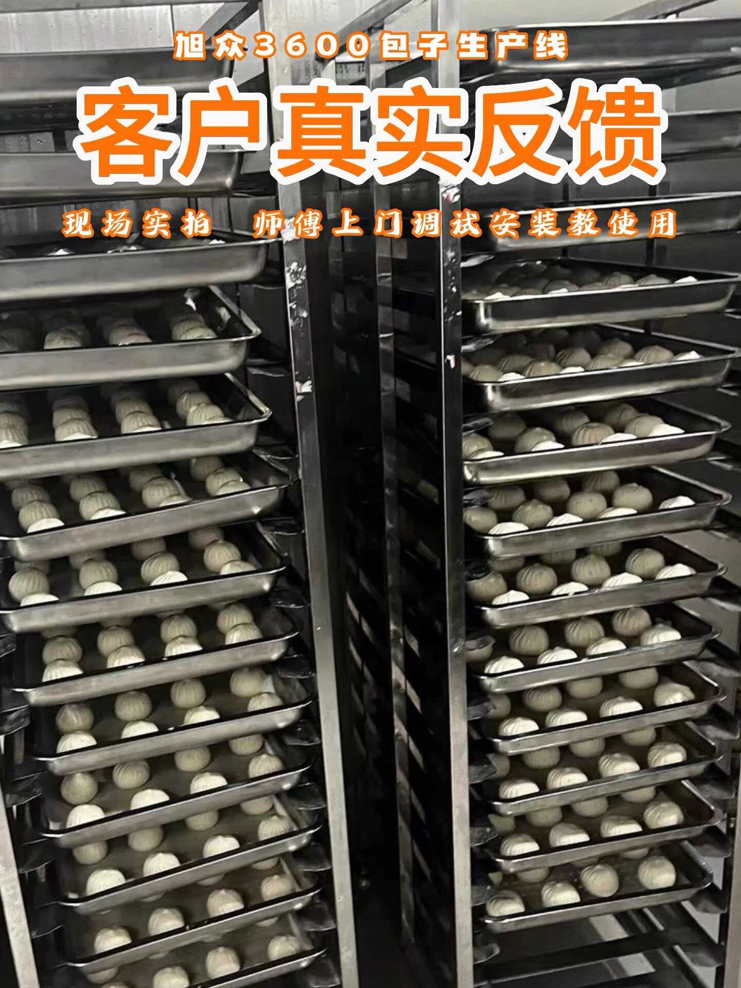 用户真实反馈全自动包子生产线