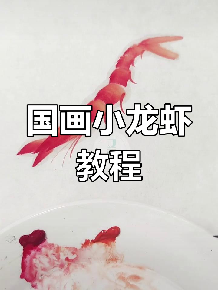 小龙虾国画技巧,轻松学会!