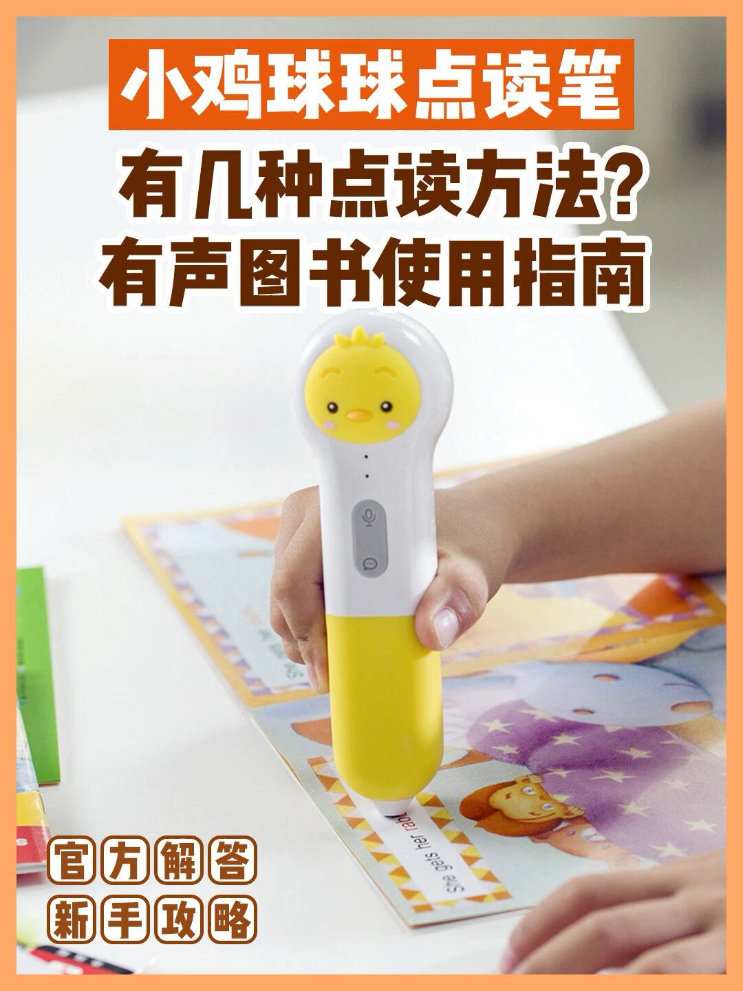 官方攻略|小鸡球球点读笔点读图书使用指南