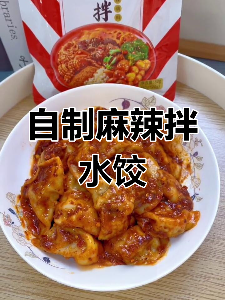 麻辣拌水饺,轻松在家做,味道超赞!