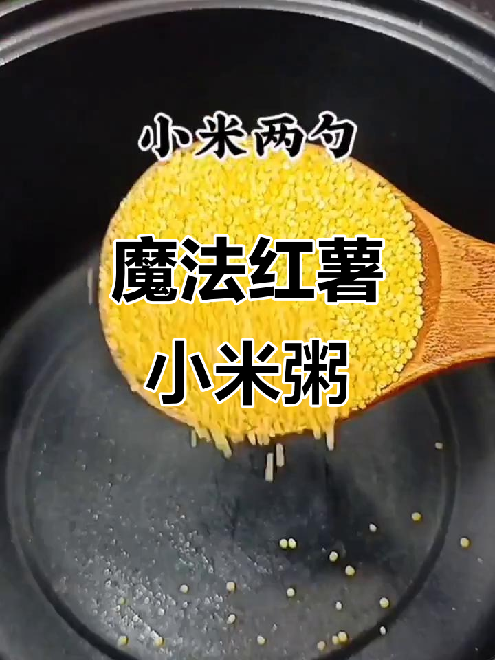红薯小米粥,魔法般的味道让人无法自拔