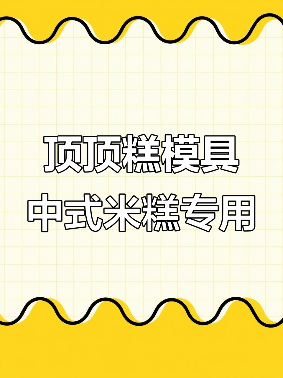 中式米糕摆摊神器,顶顶糕模具让生意更火爆