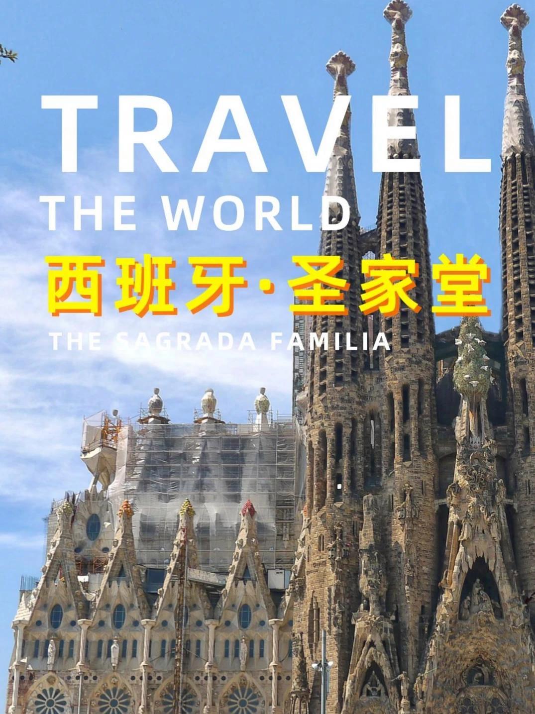 “也许将来的某一天,你会来巴塞罗那看看高迪的建筑,一座跨越百年的圣家大教堂” 圣家堂 旅行