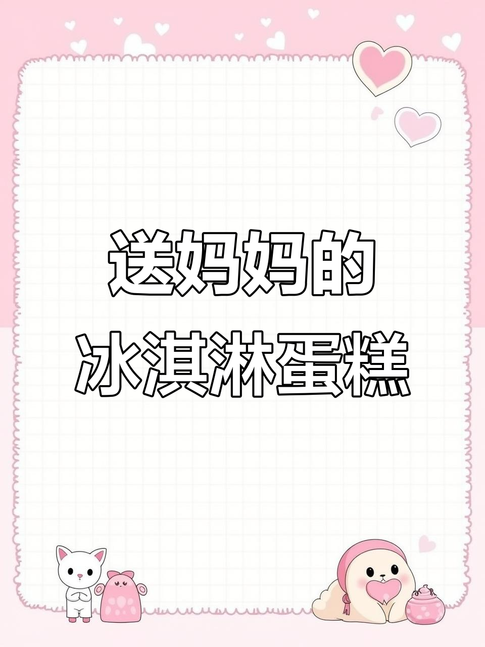 母亲节必备!这款粉色玫瑰冰淇淋蛋糕,让妈妈开心到不行