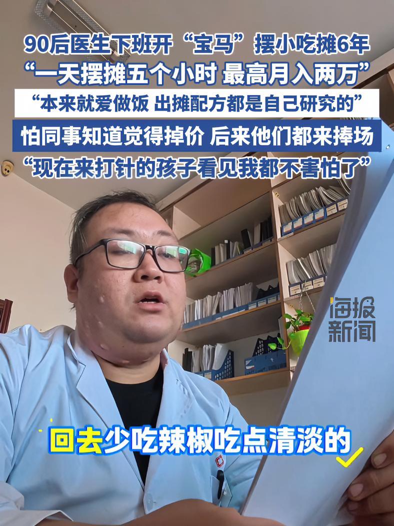 90后医生下班开“宝马”摆小吃摊6年 摆摊 摆摊创业 烤冷面 烤鱿鱼 医生