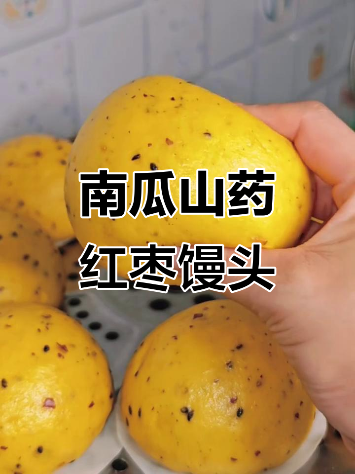 秋日养生山药南瓜馒头,软糯香甜又细腻