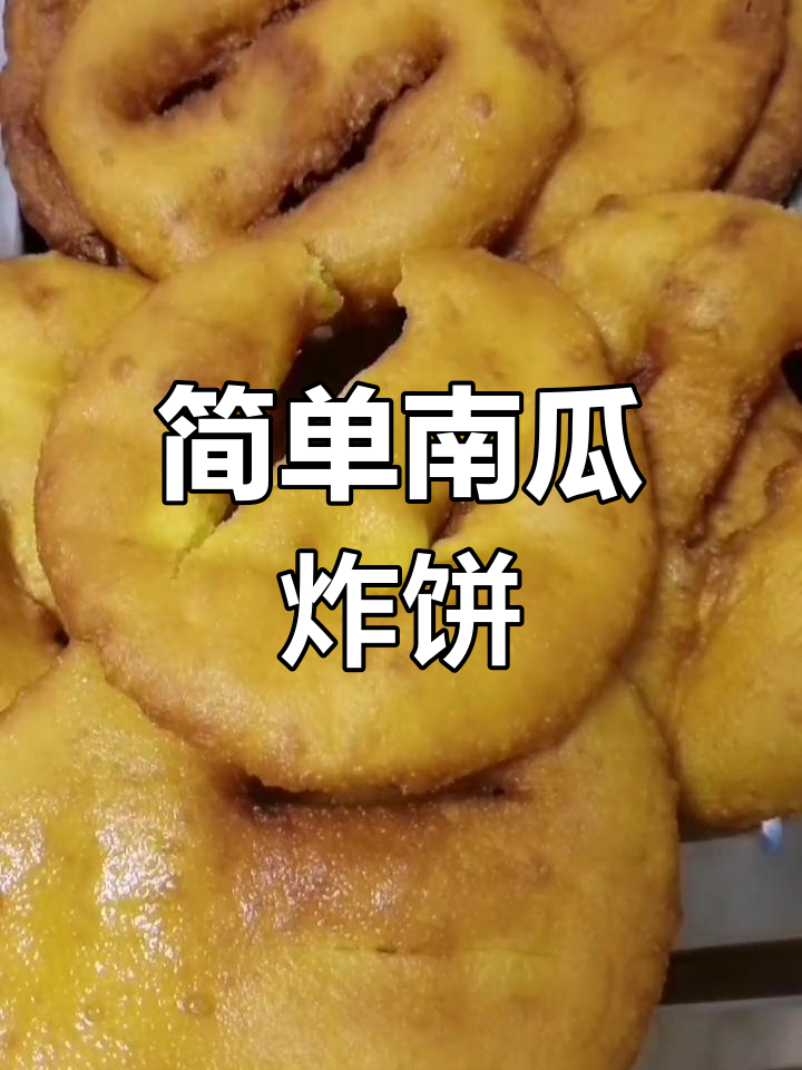 南瓜油炸饼的做法