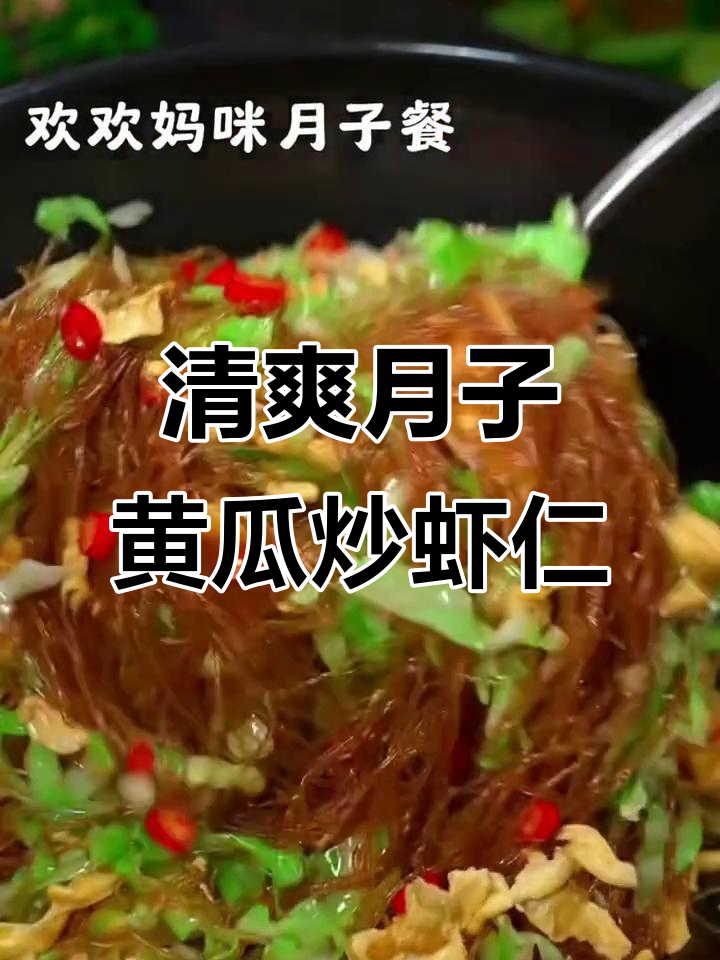 月子餐必试!酸甜脆爽黄瓜炒虾仁,简单又营养