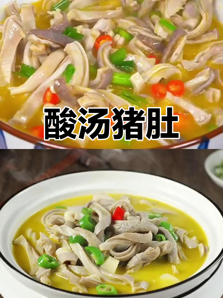 酸菜猪肚汤,夏日必备开胃美食