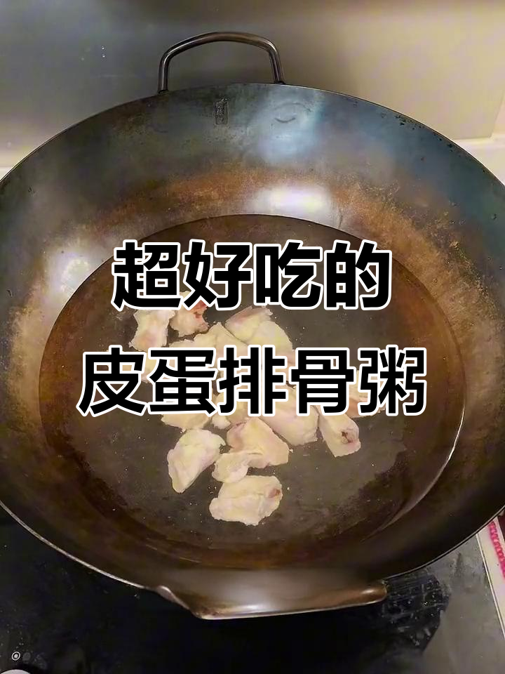 皮蛋排骨粥,营养早餐轻松搞定